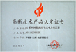 高新技術證書